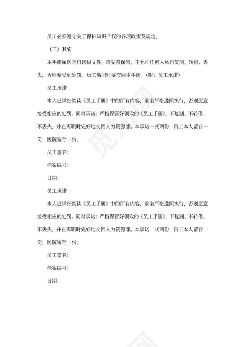 医院员工手册(最新版)