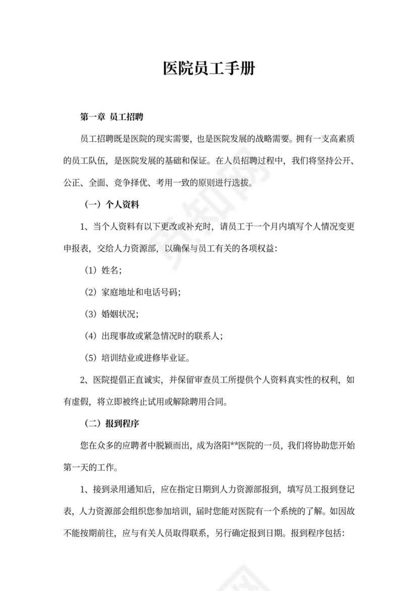 医院员工手册(最新版)