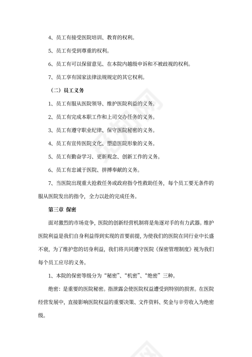 医院员工手册(最新版)