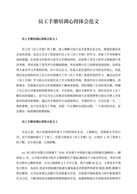 员工手册培训心得体会范文