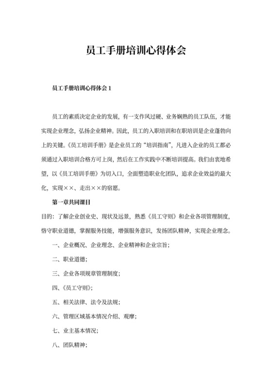 员工手册培训心得体会