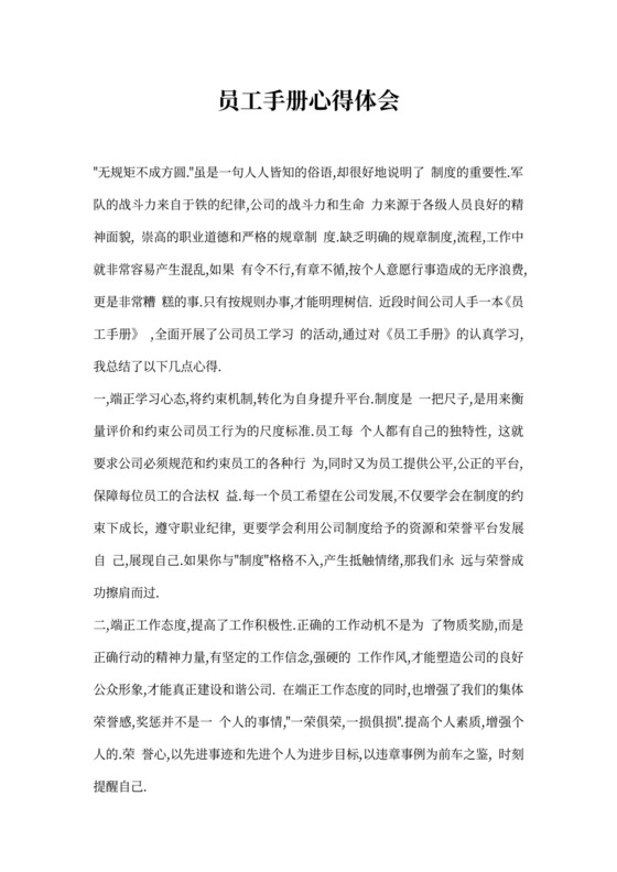 员工手册心得体会