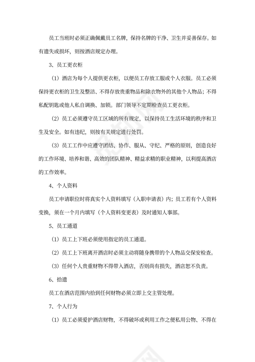 酒店员工手册完整版