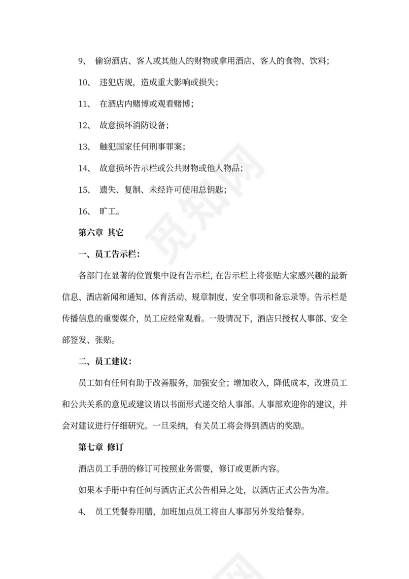 酒店员工手册完整版