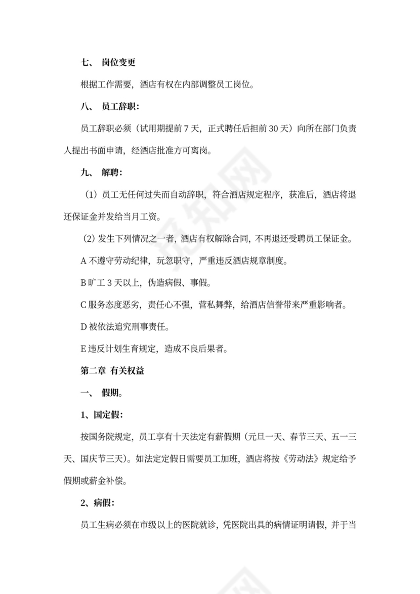 酒店员工手册完整版