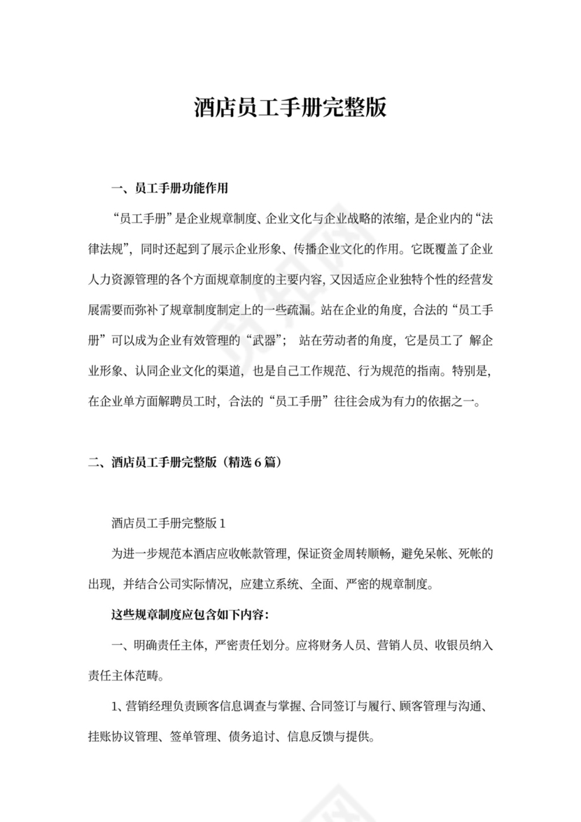 酒店员工手册完整版