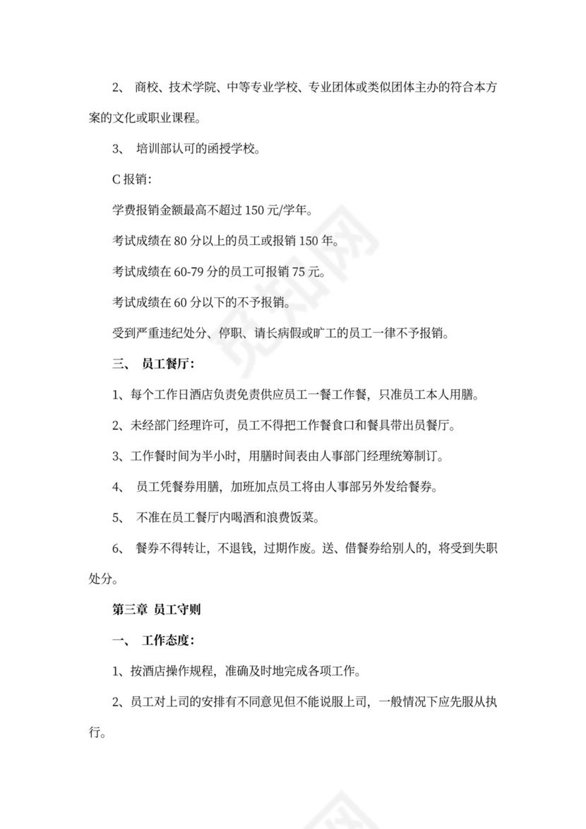 酒店员工手册完整版