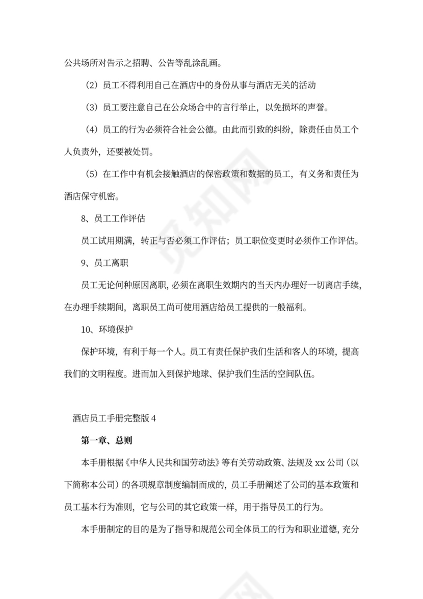 酒店员工手册完整版