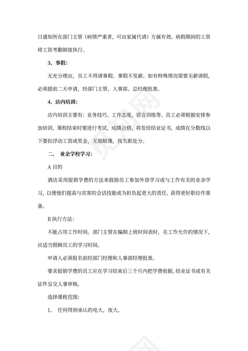 酒店员工手册完整版