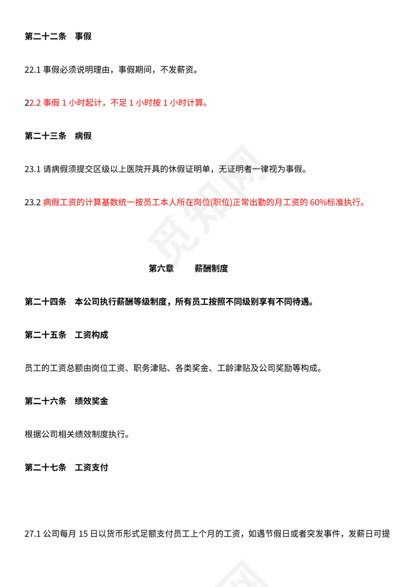 电商公司基本规章制度员工手册