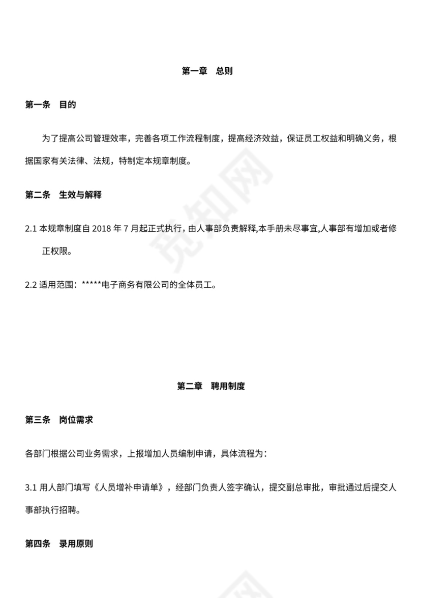 电商公司基本规章制度员工手册