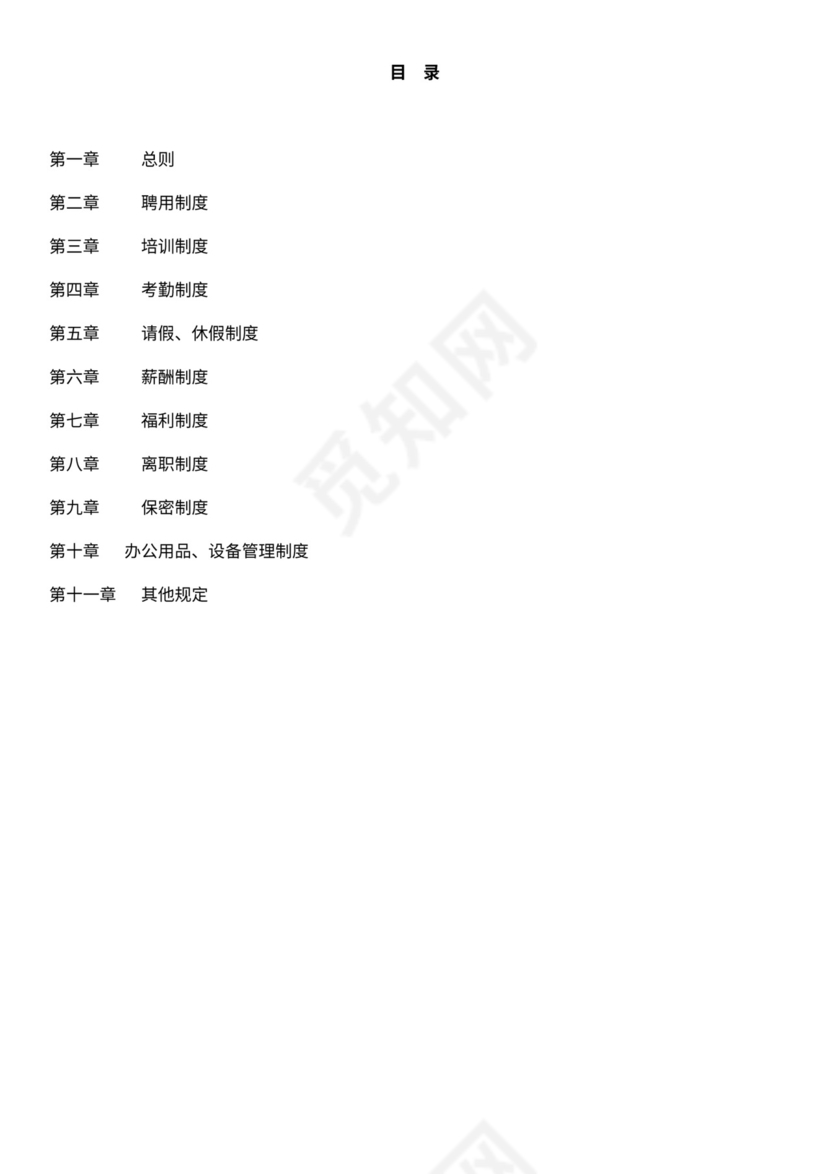 电商公司基本规章制度员工手册