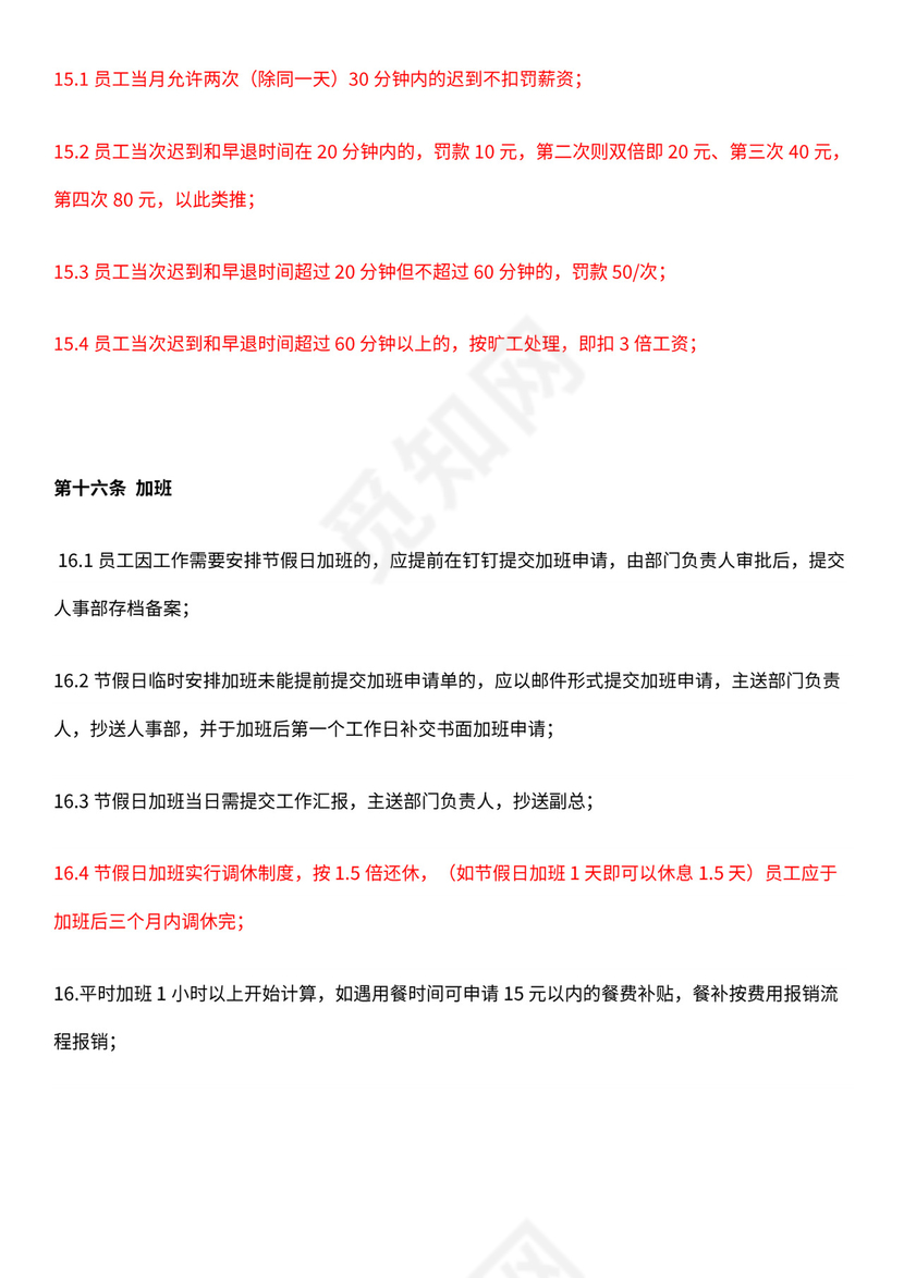 电商公司基本规章制度员工手册