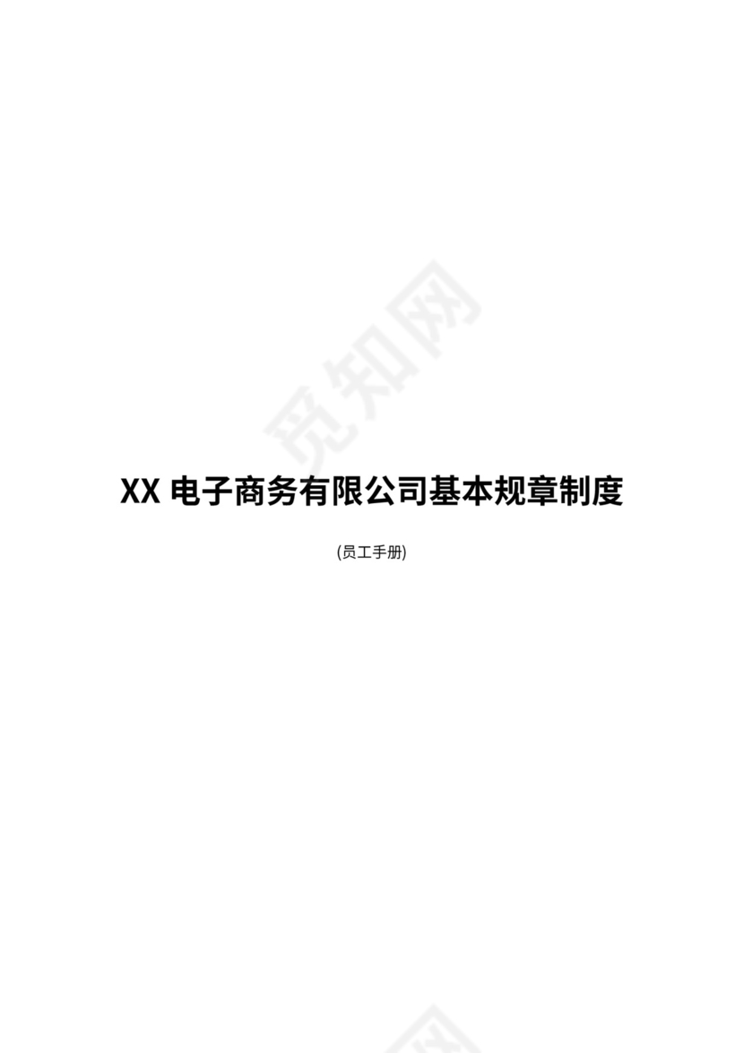电商公司基本规章制度员工手册