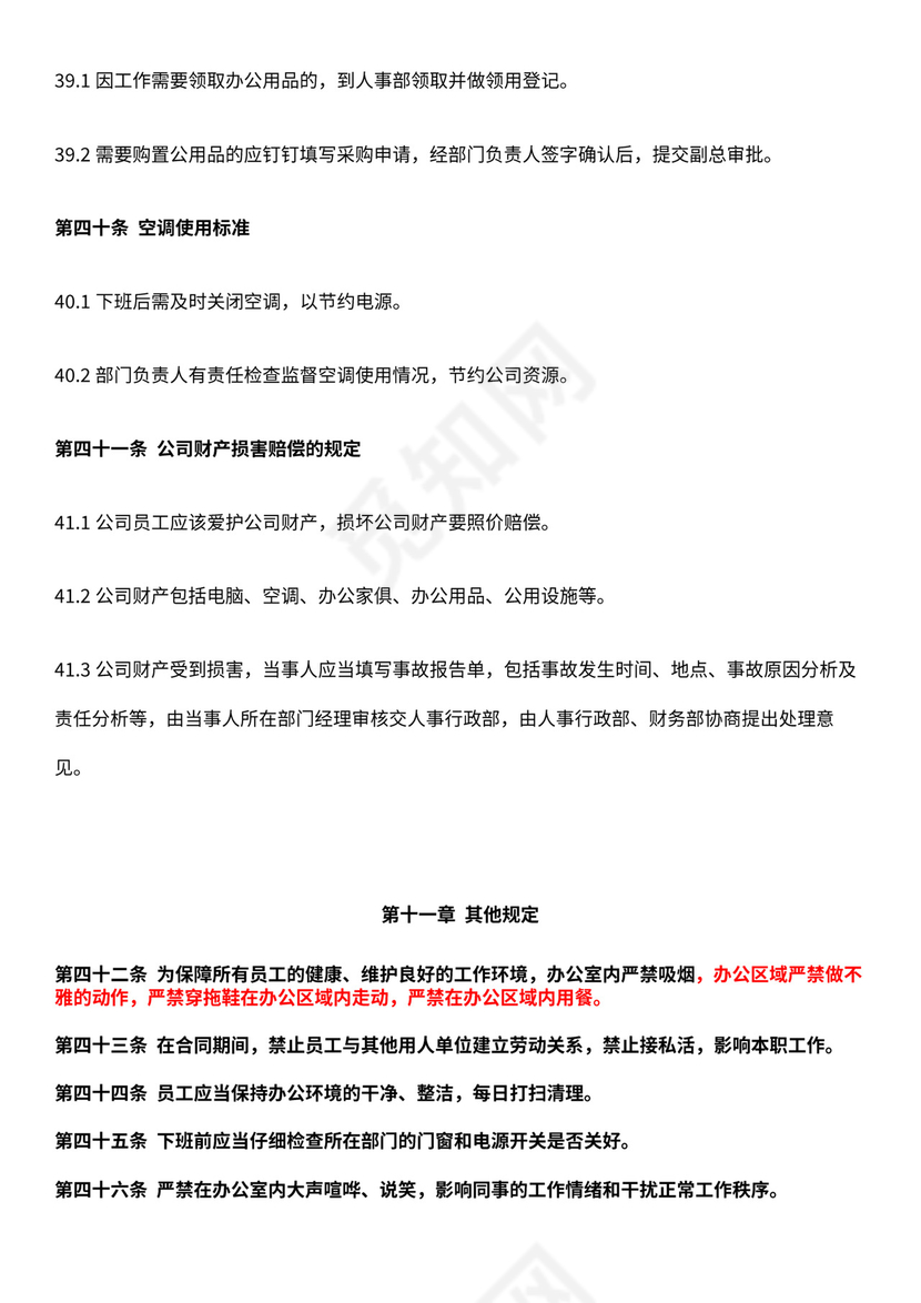 电商公司基本规章制度员工手册