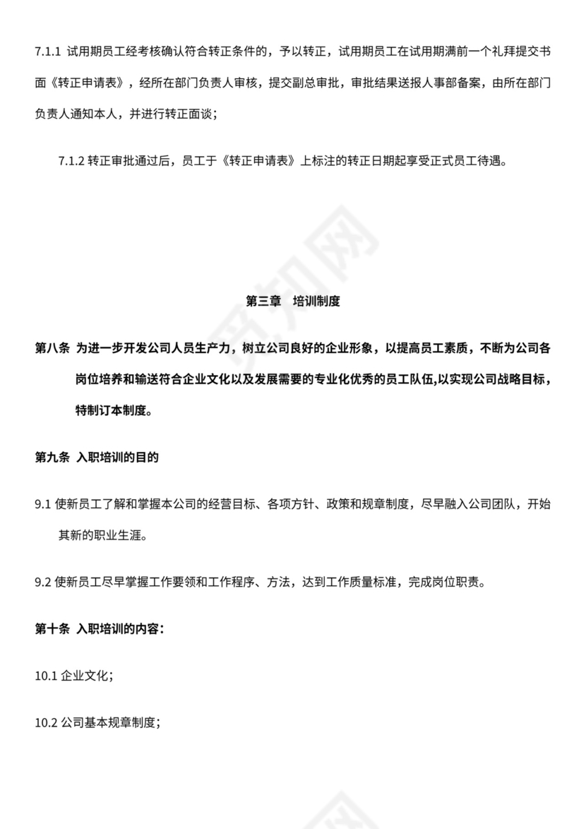 电商公司基本规章制度员工手册