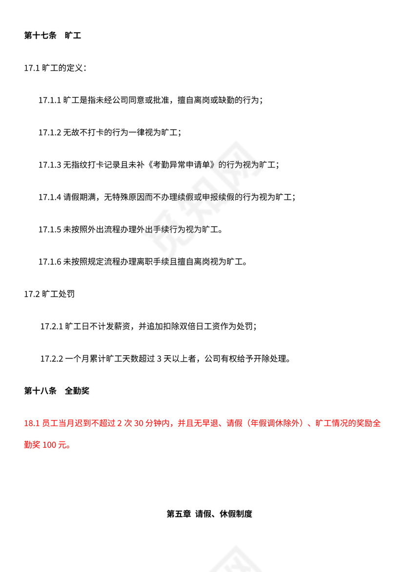 电商公司基本规章制度员工手册