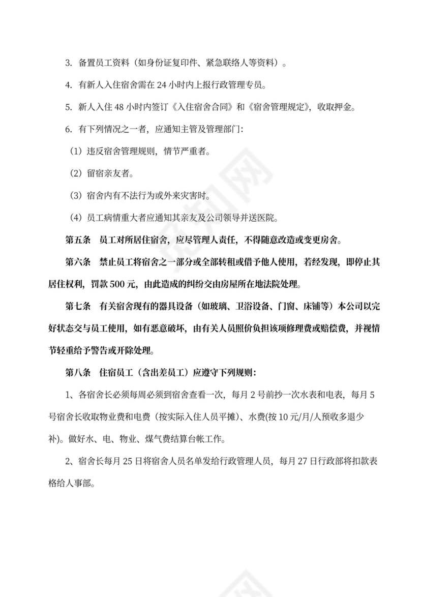 员工宿舍管理规定范本