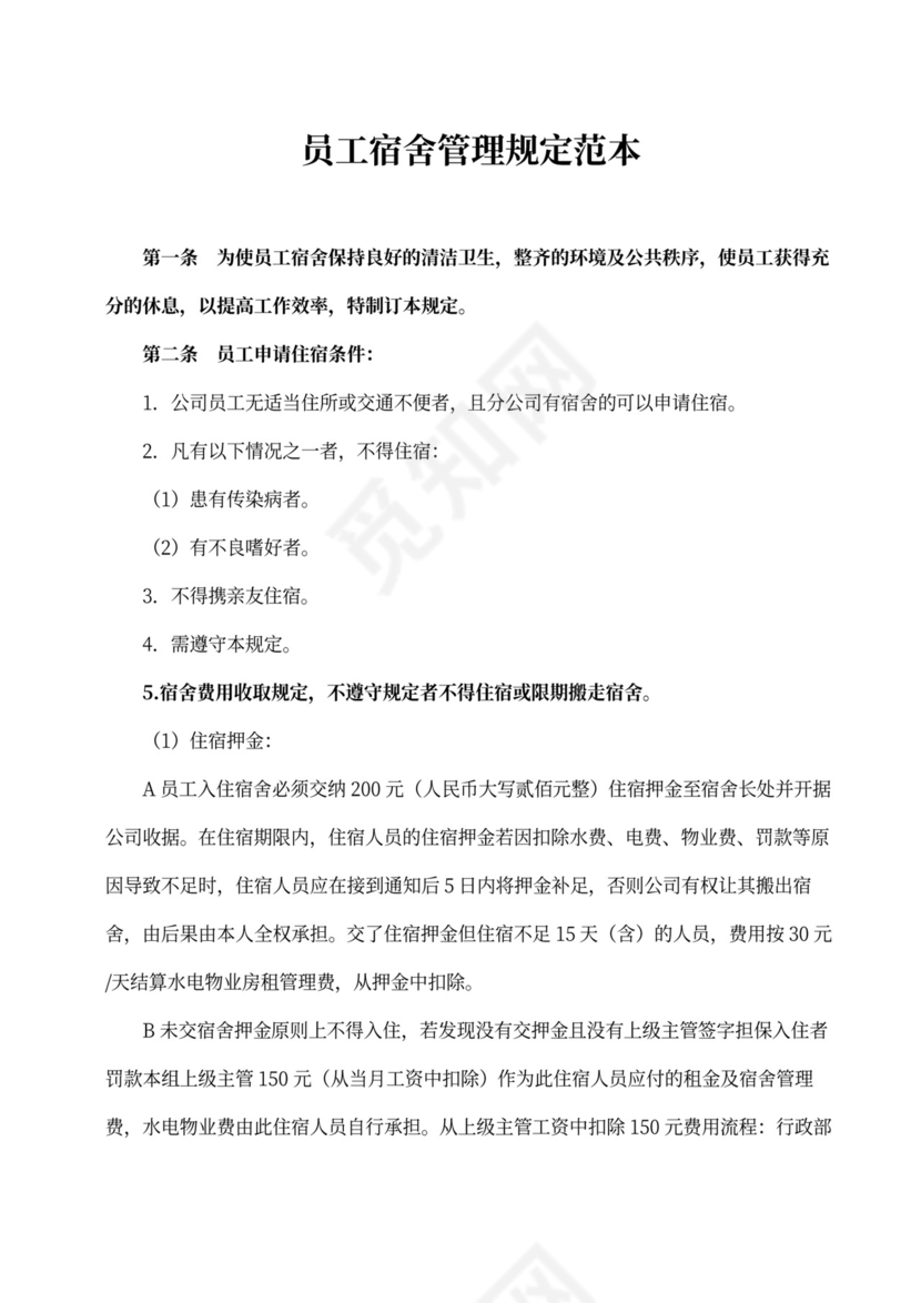 员工宿舍管理规定范本
