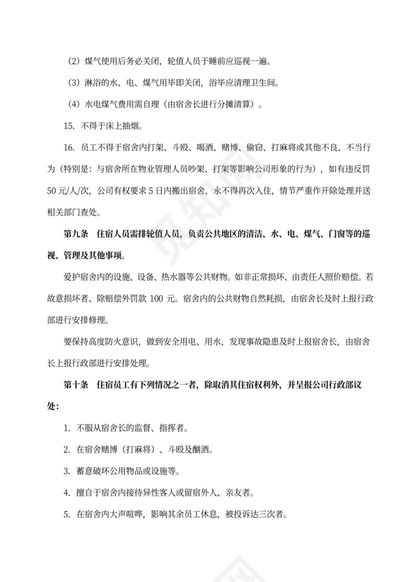 员工宿舍管理规定范本