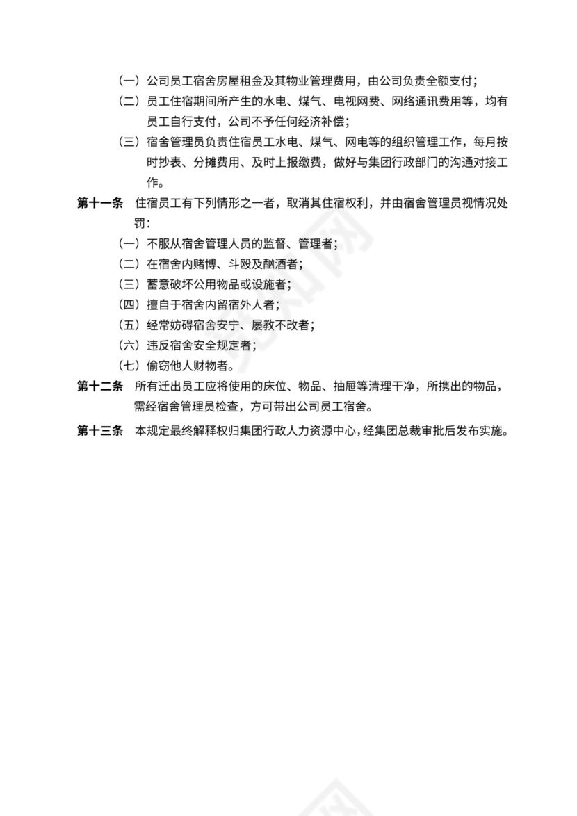 员工宿舍管理规定(最新版)