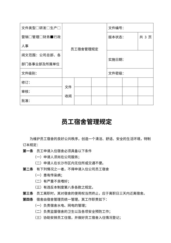 员工宿舍管理规定(最新版)