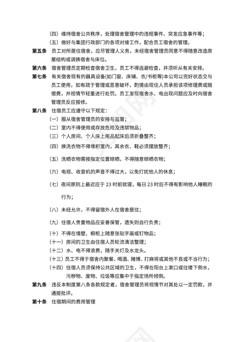 员工宿舍管理规定(最新版)