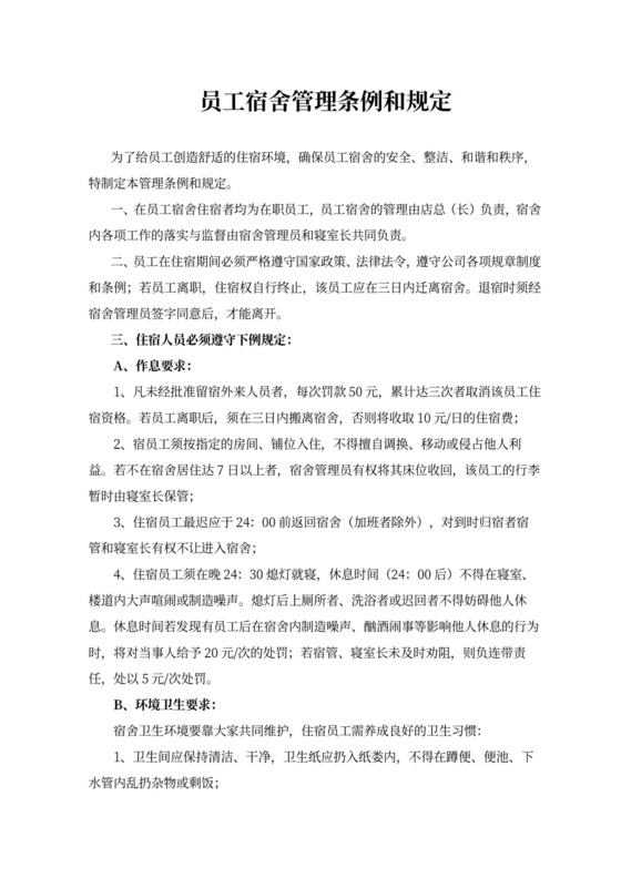 员工宿舍管理条例和规定