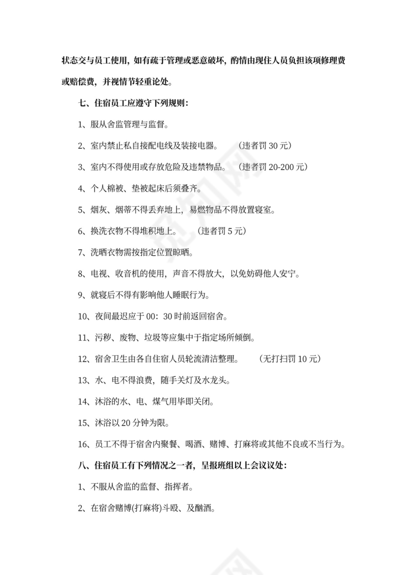 公司员工宿舍管理规定