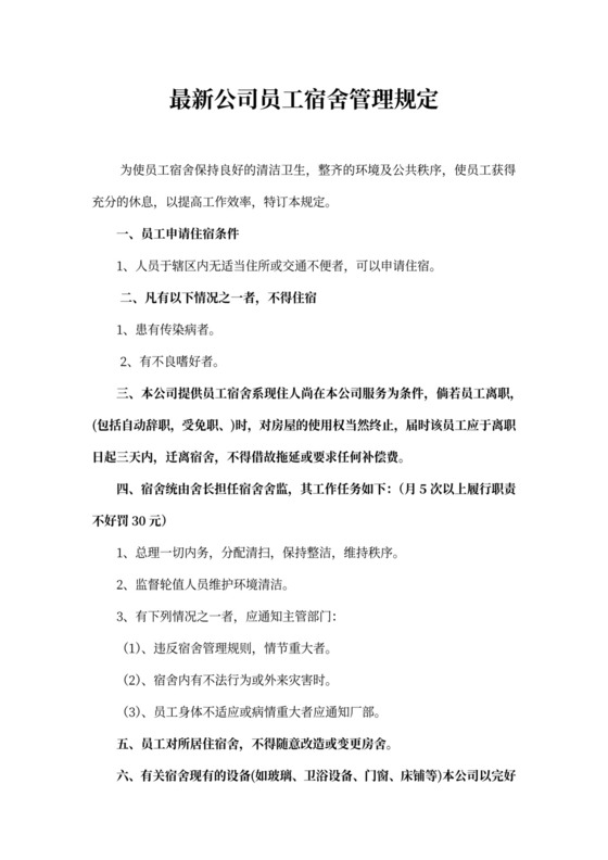 公司员工宿舍管理规定