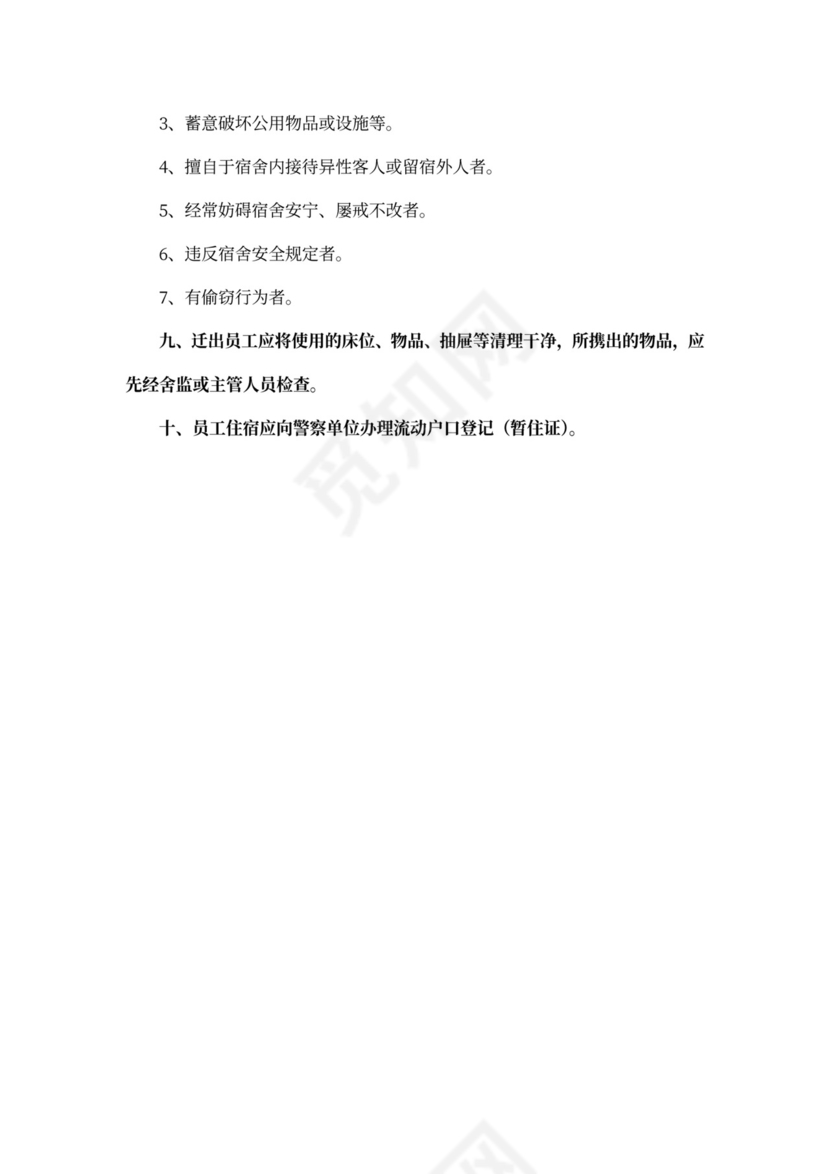 公司员工宿舍管理规定