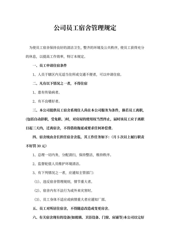 公司员工宿舍管理规定(最新版)