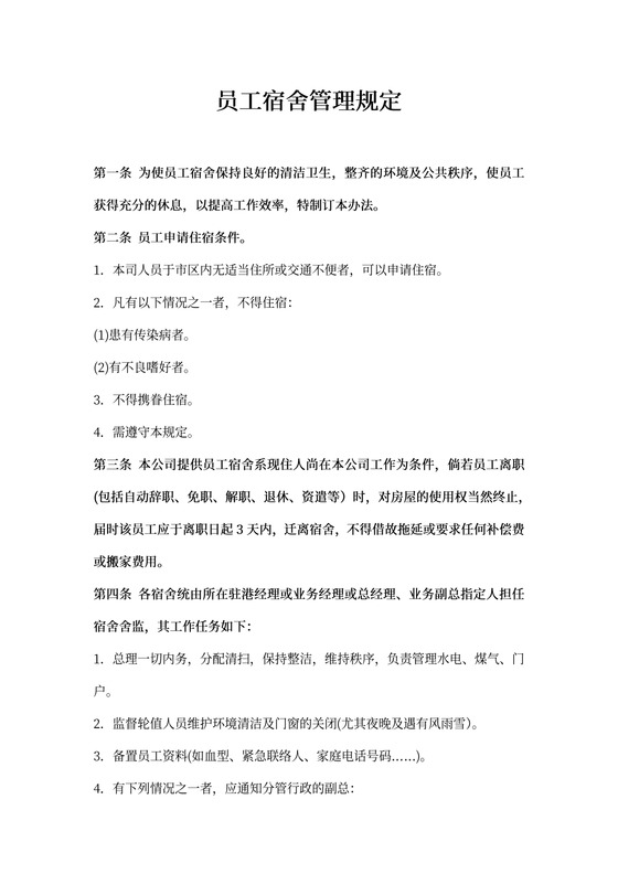 员工宿舍管理规定