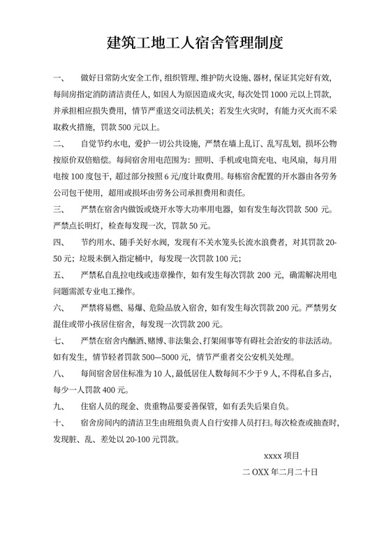 建筑工地工人宿舍管理制度