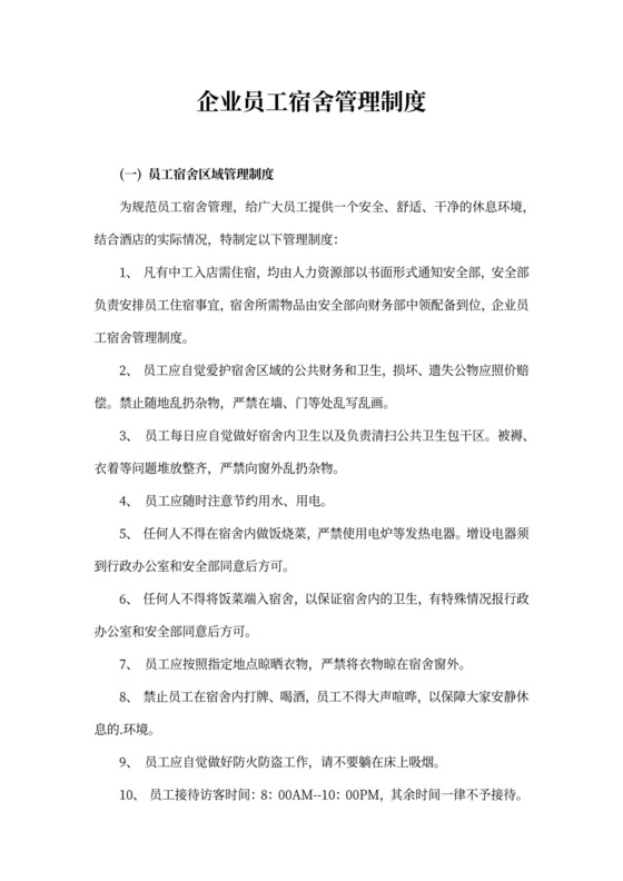企业员工宿舍管理制度(最新版)