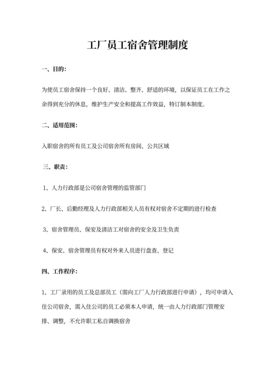 工厂员工宿舍管理制度