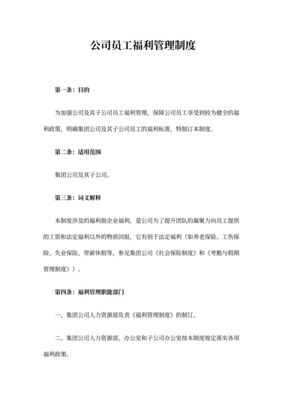 公司员工福利管理制度