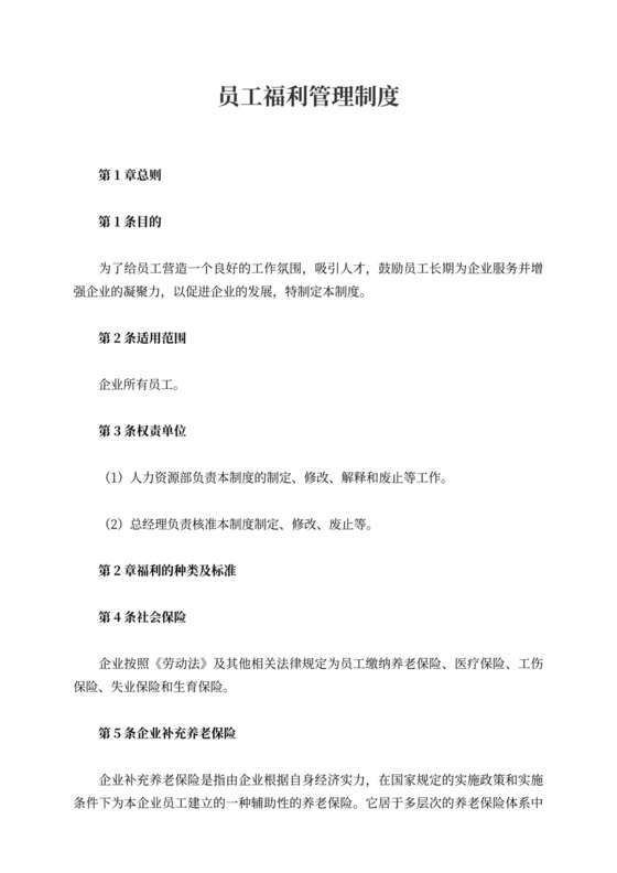 员工福利管理制度