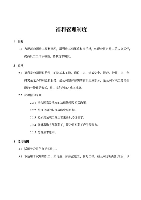 员工福利管理制度word模板