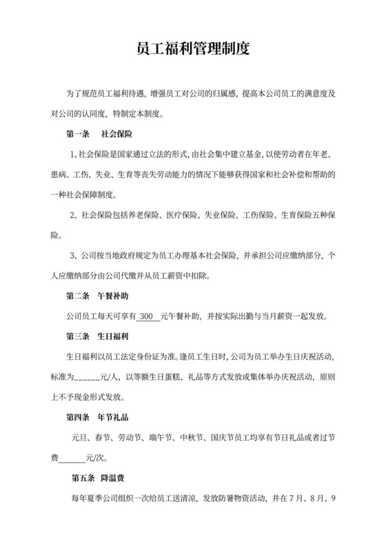 员工福利管理制度样板