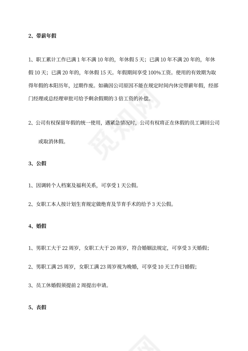 公司员工福利休假管理制度