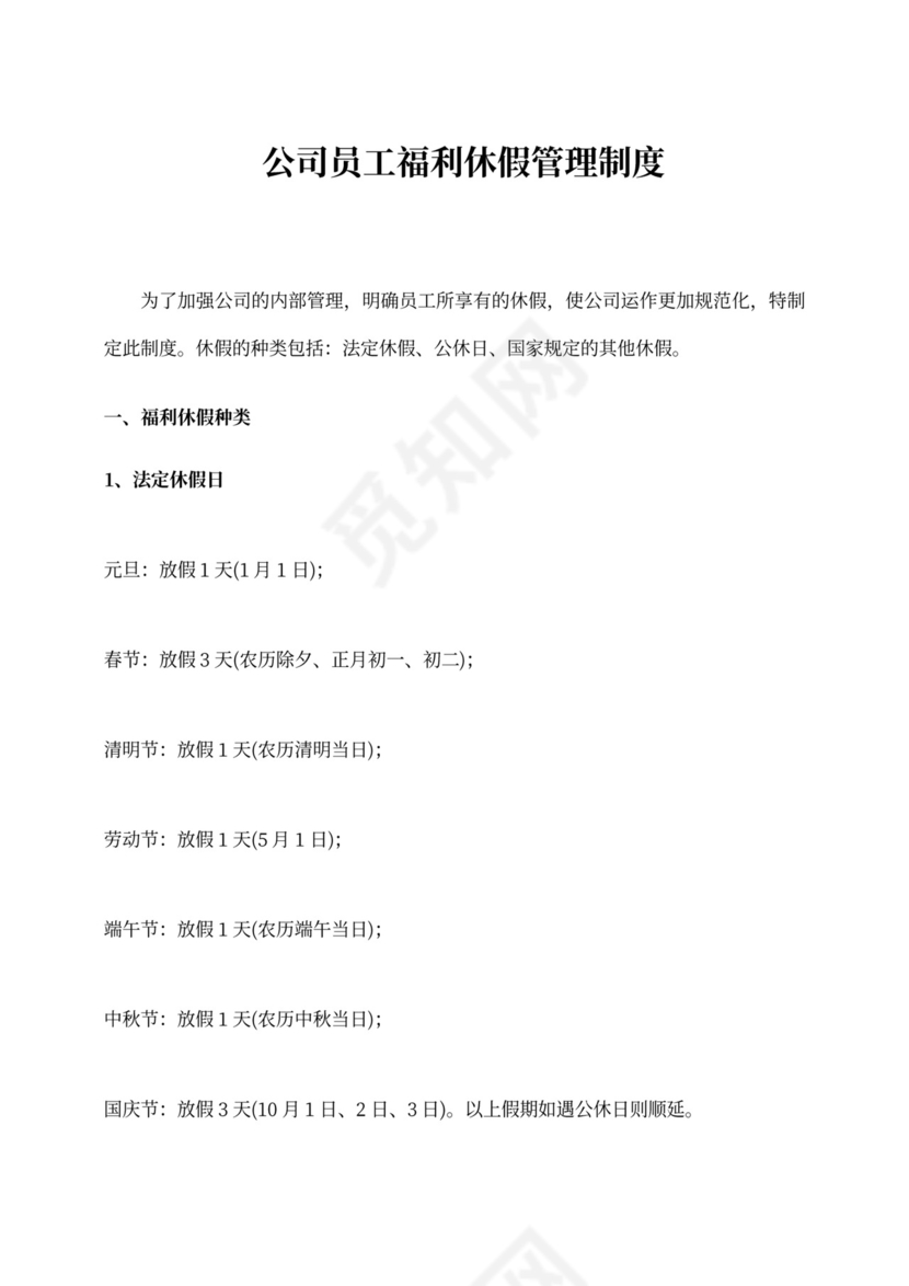 公司员工福利休假管理制度