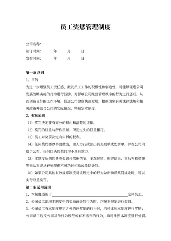 简洁企业公司员工奖惩管理制度