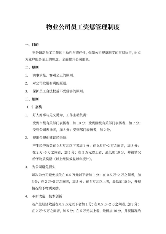 实用物业公司员工奖惩管理制度