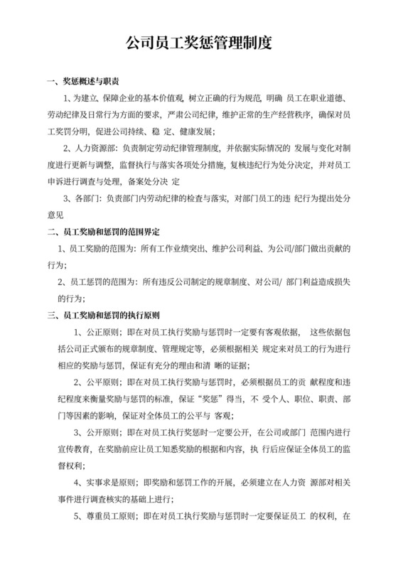 简单公司员工奖惩管理制度