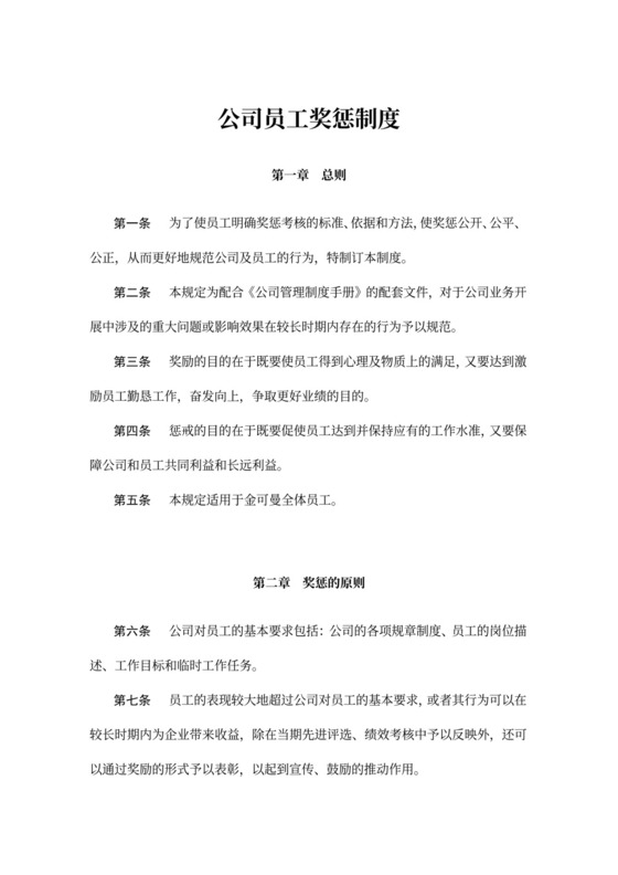 公司员工奖惩制度(最新版)