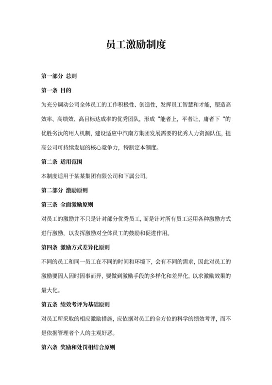 员工激励制度word模板