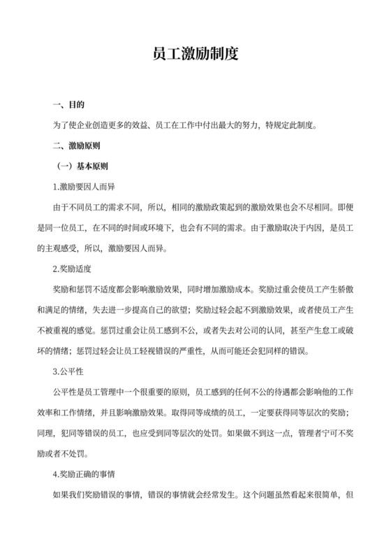 员工激励制度样板