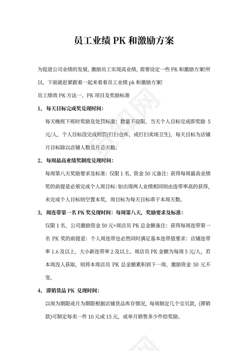 员工业绩pk和激励方案