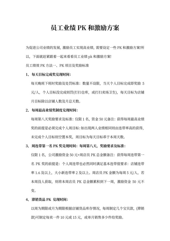 员工业绩pk和激励方案